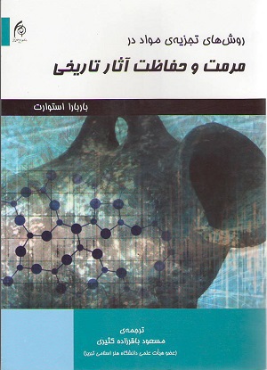 روش های تجزیه مواد در مرمت و حفاظت آثار تاریخی